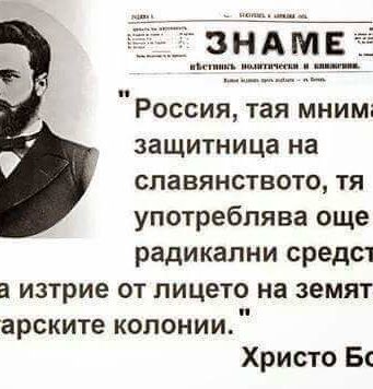 Гибелта на Ботев и отношението му към Русия и русофилите