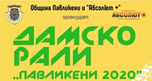 Майсторки зад волана ще мерят сили в дамско рали в Павликени