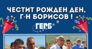 Честит рожден ден, г-н Премиер!