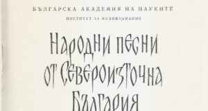 Спомен за фолклориста Иван Качулев