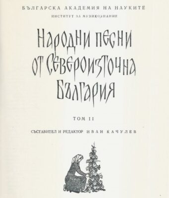 Спомен за фолклориста Иван Качулев