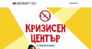 „Кризисен център“ Кризисен център