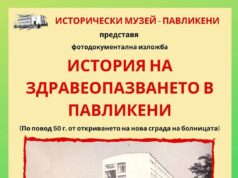 Историята на здравеопазването в Павликени