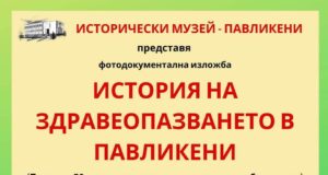 Историята на здравеопазването в Павликени
