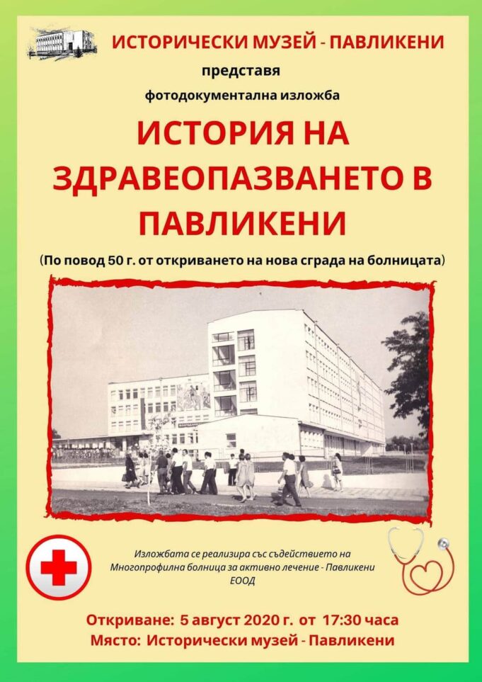 Историята на здравеопазването в Павликени