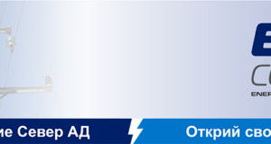 Търси да назначи отчетник "Електроразпределение Север" АД