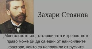 Захари Стоянов бива отровен в Париж от руски агенти