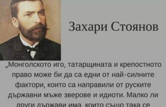 Захари Стоянов бива отровен в Париж от руски агенти