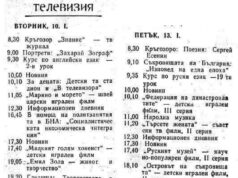 Програма на „Българската“ народна телевизията от 1984 г.