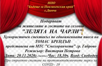 Лелята на Чарли