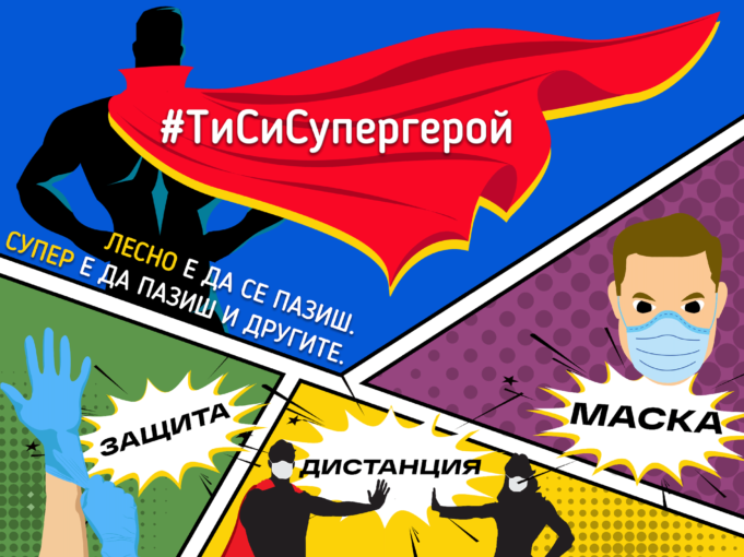 Всеки може да бъде супергерой