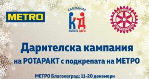 Купи и дари