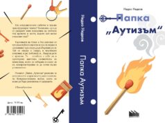 За отношенията между хората и трудните избори разказва в дебютния си роман Недко Недков от Павликени Папка Аутизъм