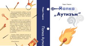 За отношенията между хората и трудните избори разказва в дебютния си роман Недко Недков от Павликени Папка Аутизъм