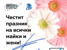 Честит празник на всички майки и жени!
