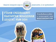 България търси новите младежки делегати към ООН