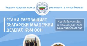 България търси новите младежки делегати към ООН