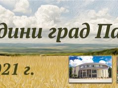 С богата програма Павликени ще отбележи своя празник