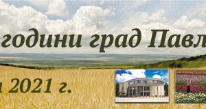 С богата програма Павликени ще отбележи своя празник