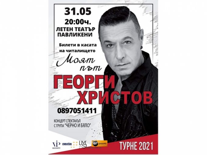 Георги Христов ще гостува в Павликени