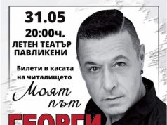 Георги Христов ще гостува в Павликени