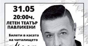 Георги Христов ще гостува в Павликени