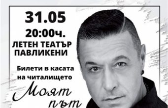 Георги Христов ще гостува в Павликени
