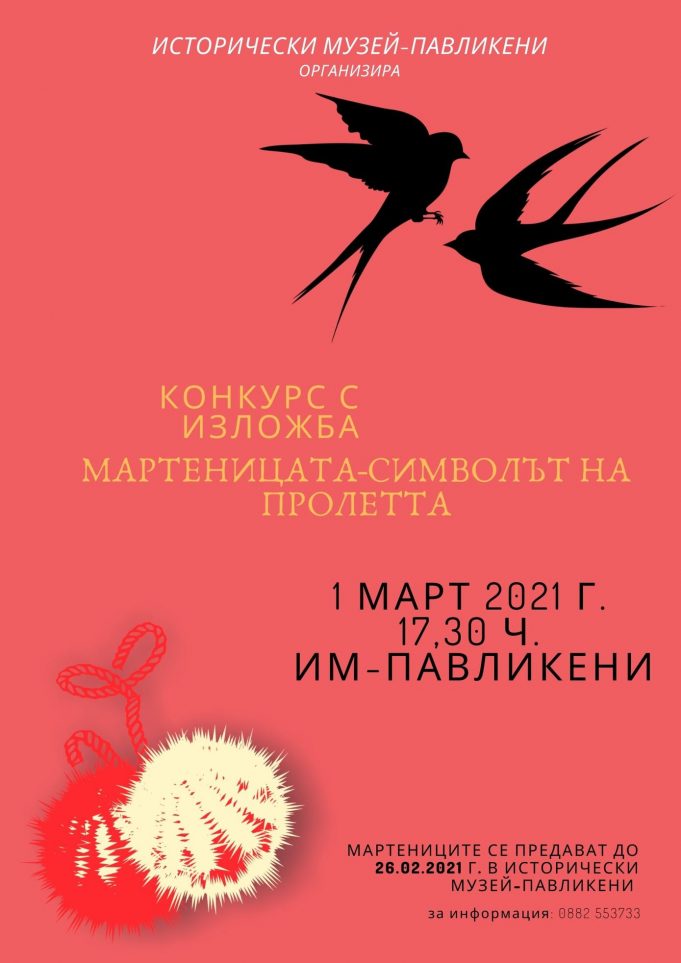 Исторически музей – Павликени организира конкурс за ръчно изработени мартеници