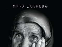 „Столетниците – благословия или орисия“ от Мира Добрева Столетниците – благословия или орисия