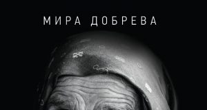 „Столетниците – благословия или орисия“ от Мира Добрева Столетниците – благословия или орисия