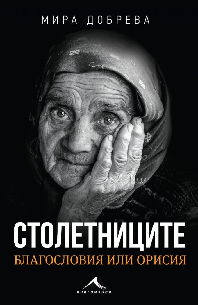 „Столетниците – благословия или орисия“ от Мира Добрева Столетниците – благословия или орисия
