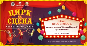 Павликени със спектакъл подарък “Цирк на сцена” за всики Цирк на сцена