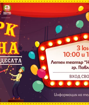 Павликени със спектакъл подарък “Цирк на сцена” за всики Цирк на сцена
