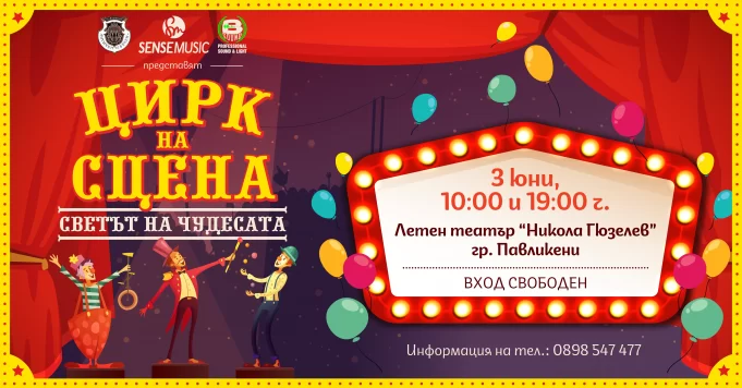 Павликени със спектакъл подарък “Цирк на сцена” за всики Цирк на сцена