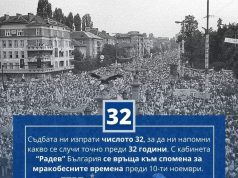 На днешния ден преди 32 години