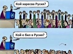 Кой харесва Русия?