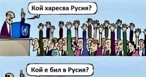 Кой харесва Русия?
