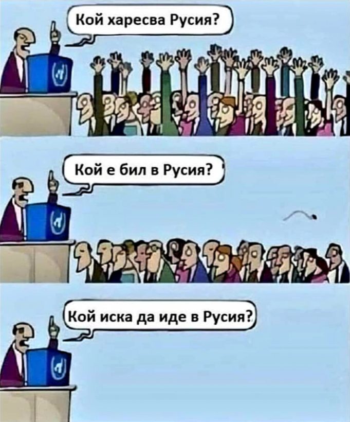 Кой харесва Русия?