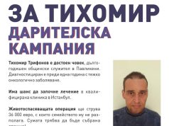 Дарителска кампания в помощ на Тихомир Трифонов
