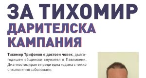 Дарителска кампания в помощ на Тихомир Трифонов