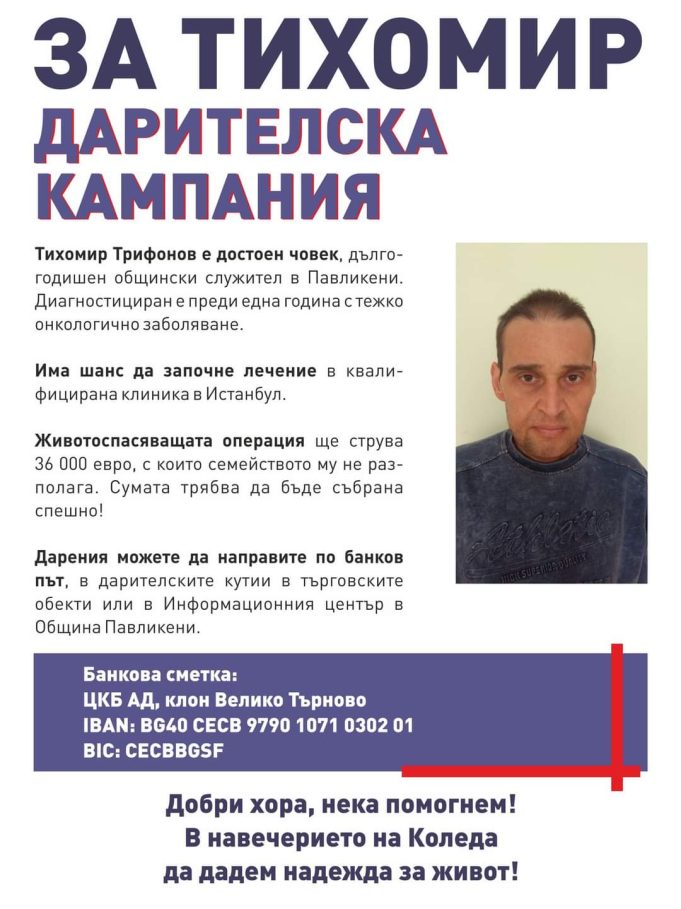 Дарителска кампания в помощ на Тихомир Трифонов