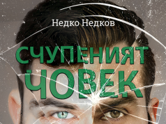 „Счупеният човек“, роман на Недко Недков