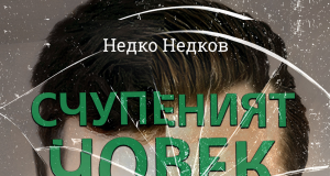 „Счупеният човек“, роман на Недко Недков