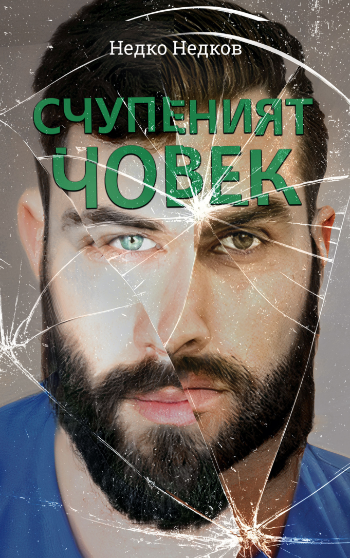 „Счупеният човек“, роман на Недко Недков