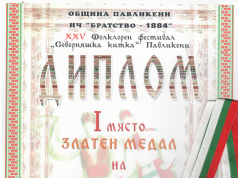 Първо място и златен медал за певческата група на Дойренци от фестивала „Северняшка китка“