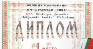 Първо място и златен медал за певческата група на Дойренци от фестивала „Северняшка китка“