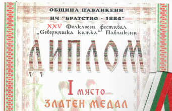 Първо място и златен медал за певческата група на Дойренци от фестивала „Северняшка китка“