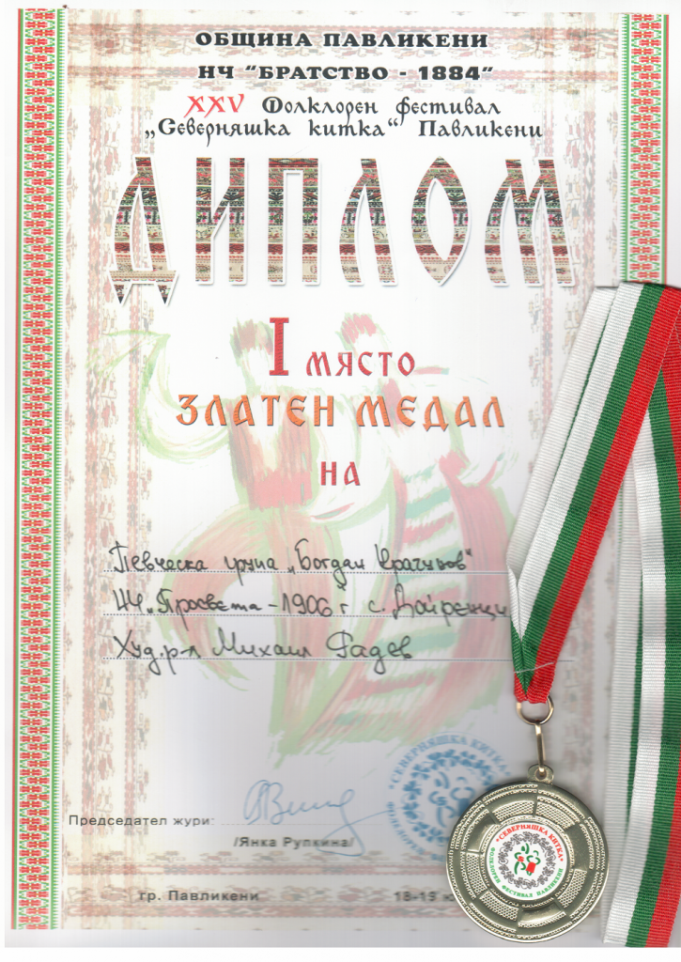 Първо място и златен медал за певческата група на Дойренци от фестивала „Северняшка китка“