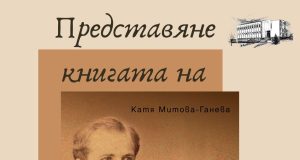 Представят книга за Марко Тотев в музея в Павликени Познатият непознат Марко Тотев