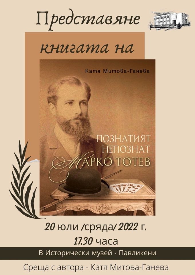 Представят книга за Марко Тотев в музея в Павликени Познатият непознат Марко Тотев
